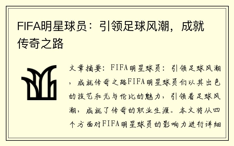 FIFA明星球员：引领足球风潮，成就传奇之路