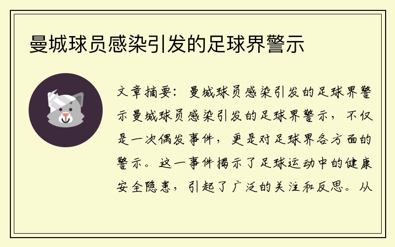 曼城球员感染引发的足球界警示