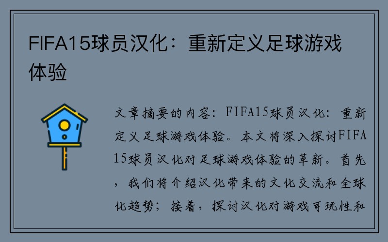 FIFA15球员汉化：重新定义足球游戏体验