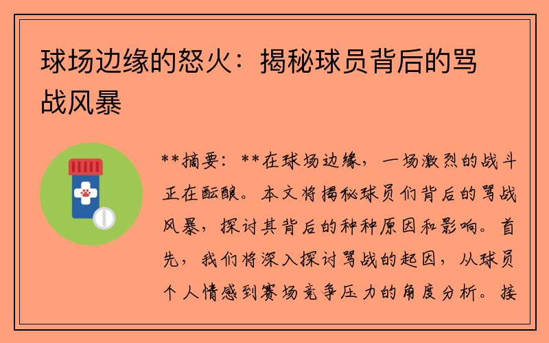 球场边缘的怒火：揭秘球员背后的骂战风暴