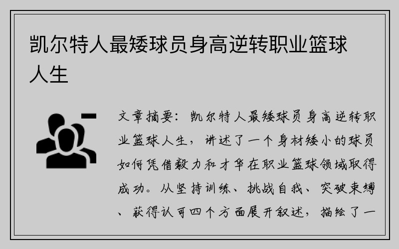 凯尔特人最矮球员身高逆转职业篮球人生