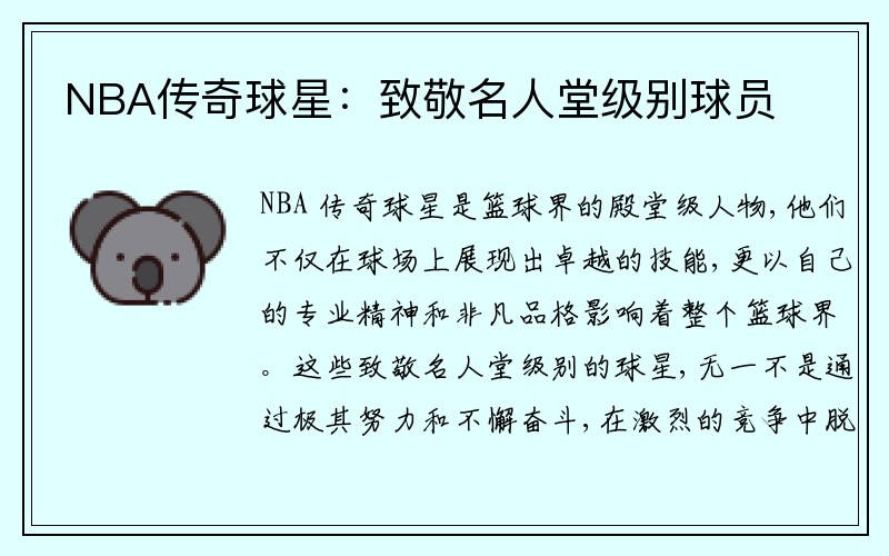 NBA传奇球星：致敬名人堂级别球员