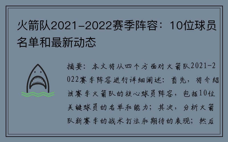 火箭队2021-2022赛季阵容：10位球员名单和最新动态