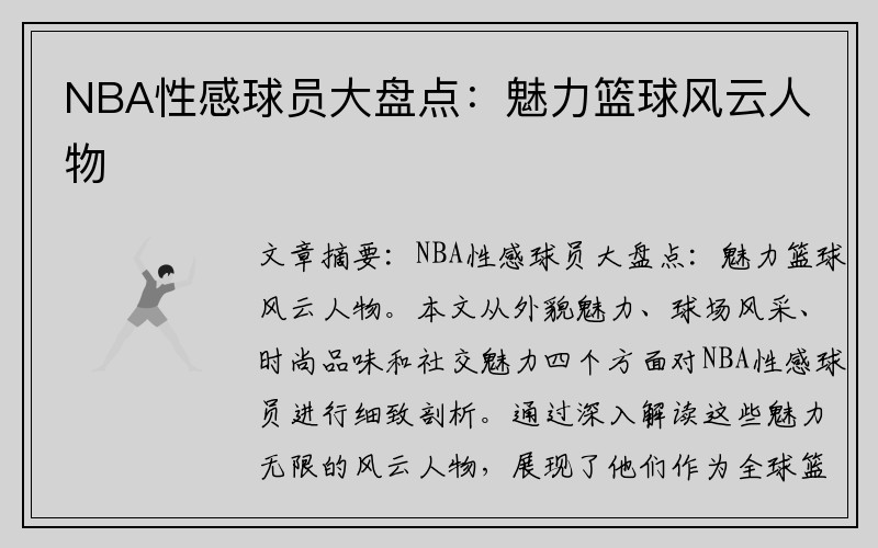 NBA性感球员大盘点：魅力篮球风云人物