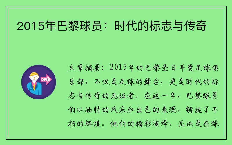 2015年巴黎球员：时代的标志与传奇