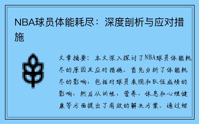 NBA球员体能耗尽：深度剖析与应对措施