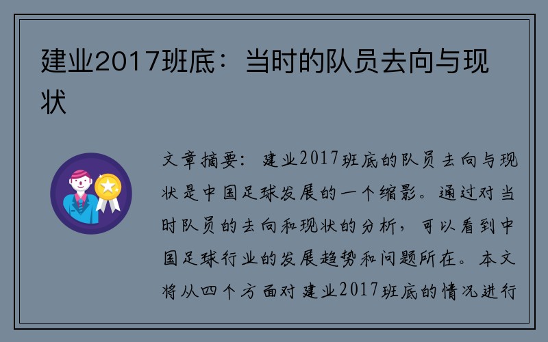 建业2017班底：当时的队员去向与现状