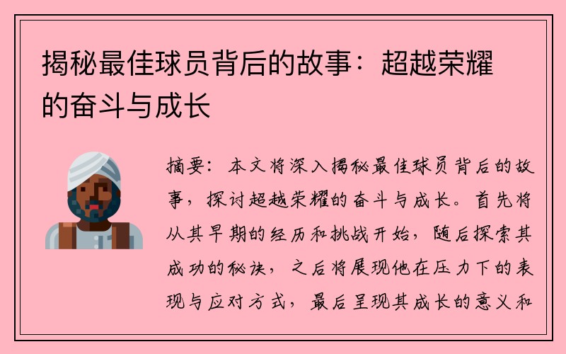 揭秘最佳球员背后的故事：超越荣耀的奋斗与成长