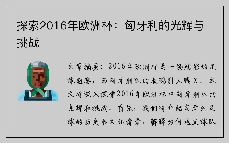 探索2016年欧洲杯：匈牙利的光辉与挑战