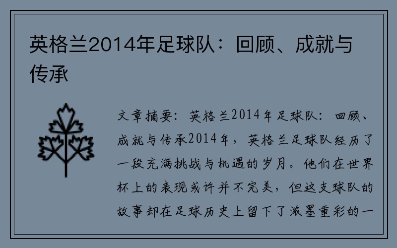 英格兰2014年足球队：回顾、成就与传承