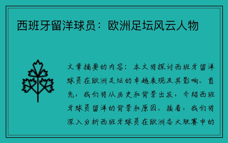 西班牙留洋球员：欧洲足坛风云人物