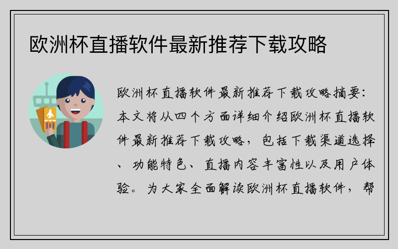 欧洲杯直播软件最新推荐下载攻略