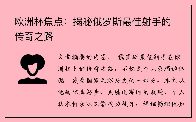 欧洲杯焦点：揭秘俄罗斯最佳射手的传奇之路