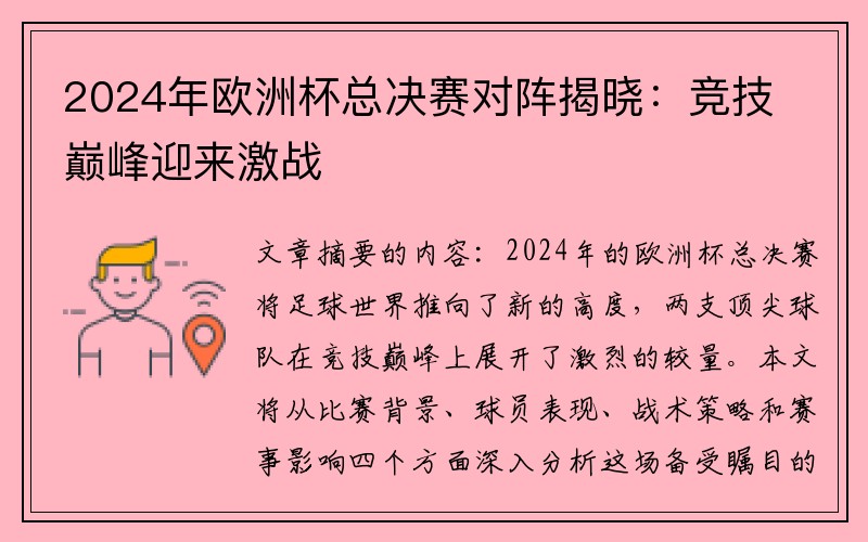 2024年欧洲杯总决赛对阵揭晓：竞技巅峰迎来激战