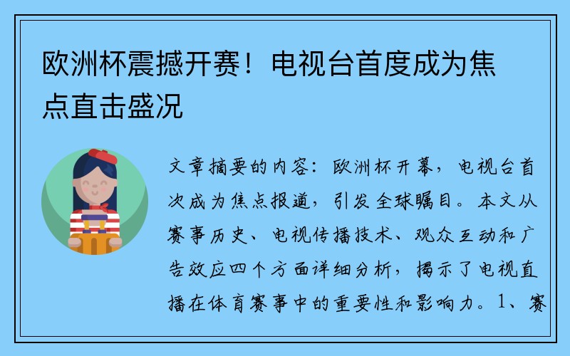 欧洲杯震撼开赛！电视台首度成为焦点直击盛况