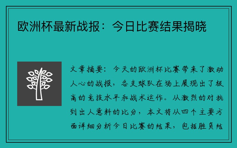 欧洲杯最新战报：今日比赛结果揭晓