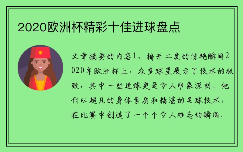 2020欧洲杯精彩十佳进球盘点