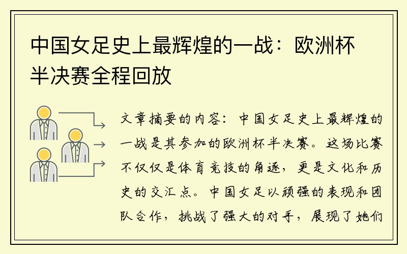 中国女足史上最辉煌的一战：欧洲杯半决赛全程回放