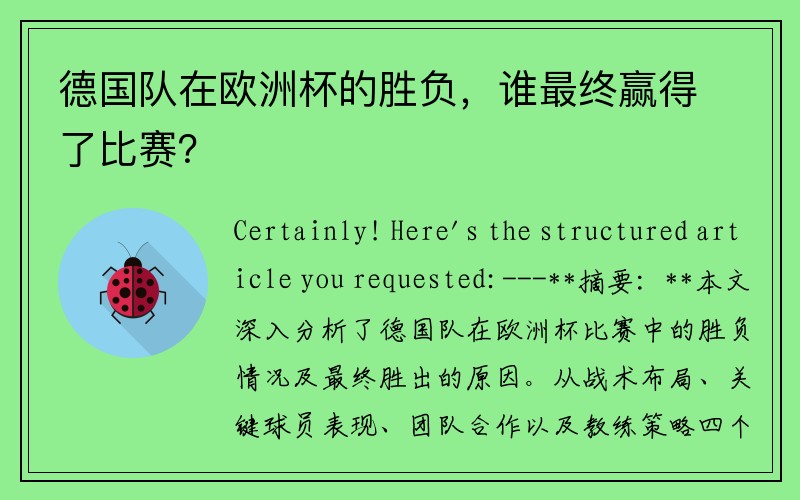 德国队在欧洲杯的胜负，谁最终赢得了比赛？