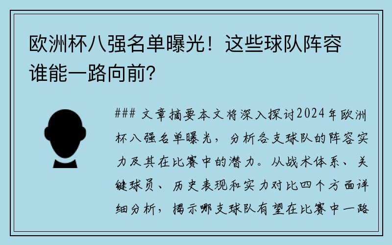 欧洲杯八强名单曝光！这些球队阵容谁能一路向前？