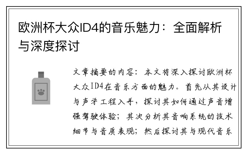 欧洲杯大众ID4的音乐魅力：全面解析与深度探讨