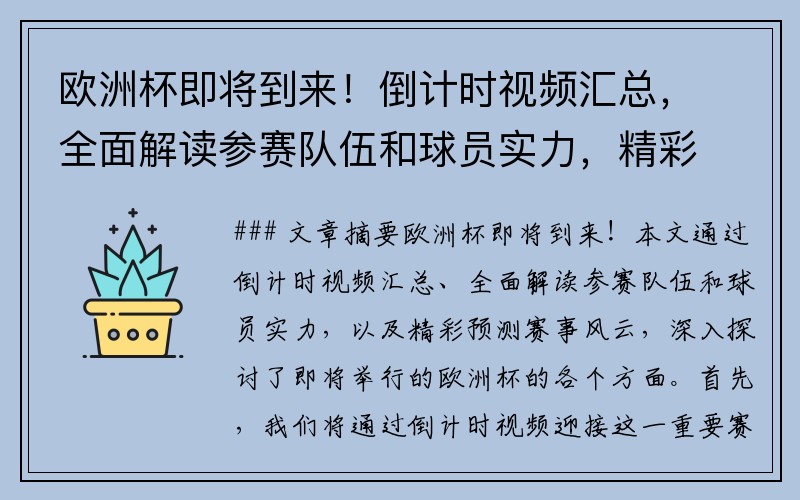 欧洲杯即将到来！倒计时视频汇总，全面解读参赛队伍和球员实力，精彩预测赛事风云！