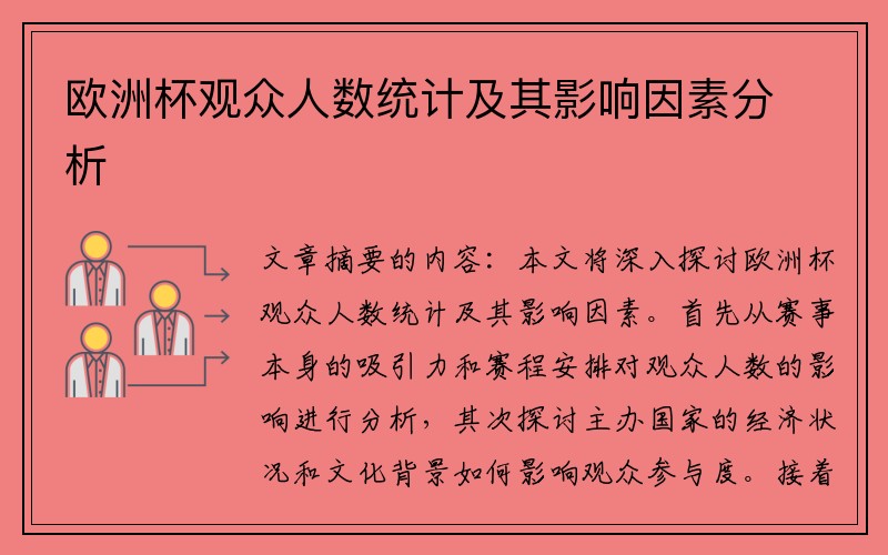 欧洲杯观众人数统计及其影响因素分析