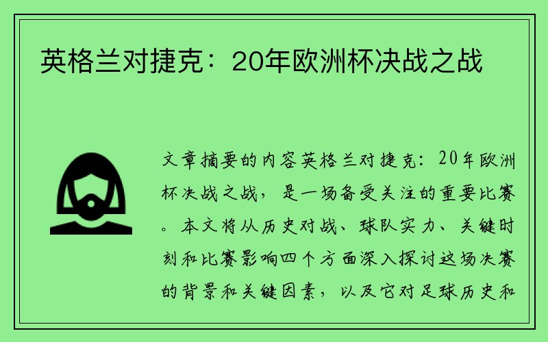 英格兰对捷克：20年欧洲杯决战之战