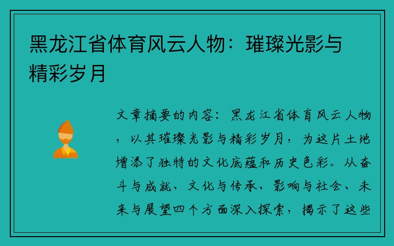 黑龙江省体育风云人物：璀璨光影与精彩岁月