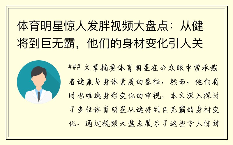 体育明星惊人发胖视频大盘点：从健将到巨无霸，他们的身材变化引人关注