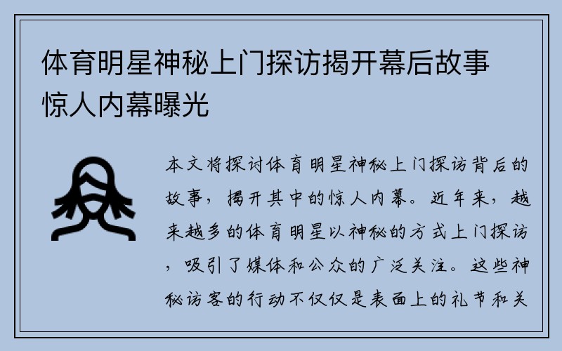 体育明星神秘上门探访揭开幕后故事惊人内幕曝光