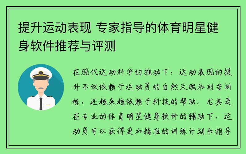 提升运动表现 专家指导的体育明星健身软件推荐与评测