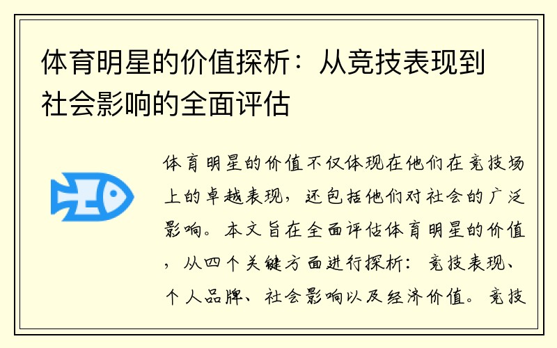 体育明星的价值探析：从竞技表现到社会影响的全面评估