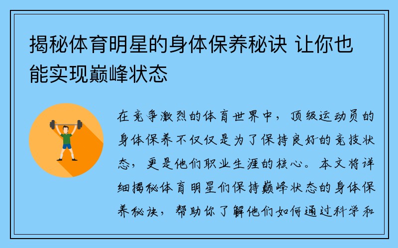 揭秘体育明星的身体保养秘诀 让你也能实现巅峰状态