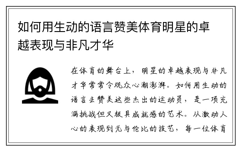 如何用生动的语言赞美体育明星的卓越表现与非凡才华