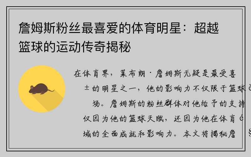 詹姆斯粉丝最喜爱的体育明星：超越篮球的运动传奇揭秘