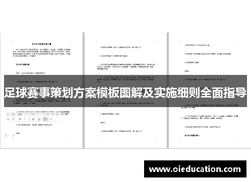 足球赛事策划方案模板图解及实施细则全面指导