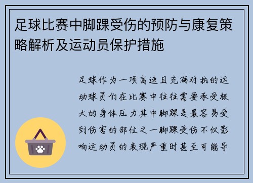 足球比赛中脚踝受伤的预防与康复策略解析及运动员保护措施